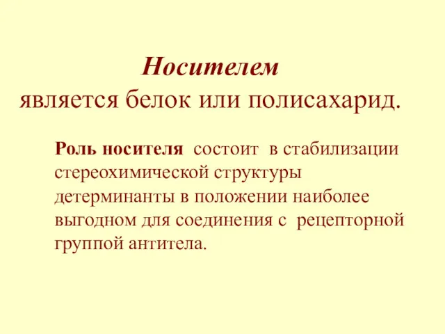 Носителем является белок или полисахарид. Роль носителя состоит в стабилизации