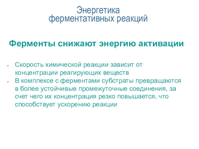 Энергетика ферментативных реакций Ферменты снижают энергию активации Скорость химической реакции