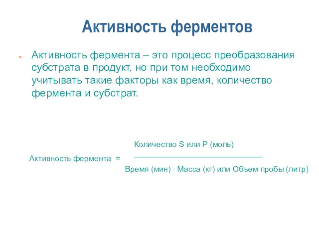 Активность ферментов Активность фермента – это процесс преобразования субстрата в