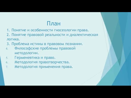 План 1. Понятие и особенности гносеологии права. 2. Понятие правовой реальности и диалектическая