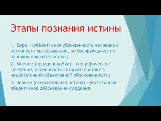 Этапы познания истины 1. Вера - субъективная убежденность человека в