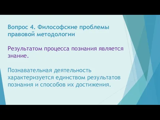 Вопрос 4. Философские проблемы правовой методологии Результатом процесса познания является знание. Познавательная деятельность