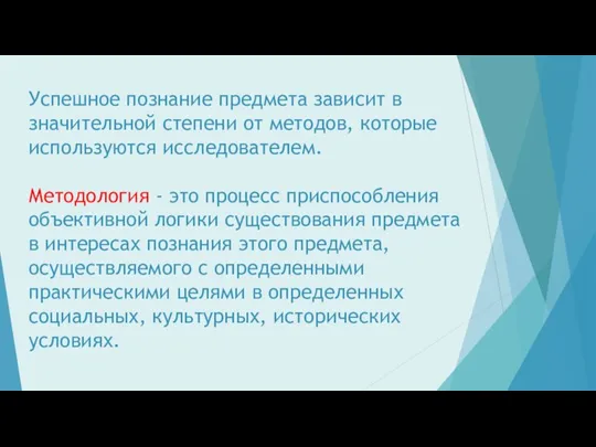 Успешное познание предмета зависит в значительной степени от методов, которые