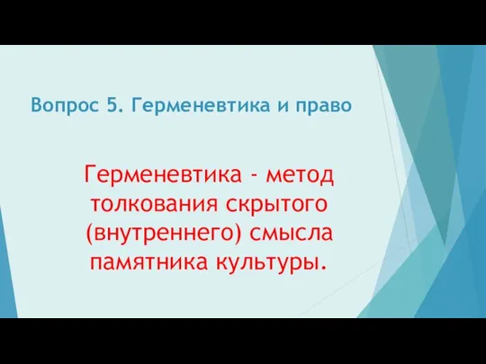 Вопрос 5. Герменевтика и право Герменевтика - метод толкования скрытого (внутреннего) смысла памятника культуры.