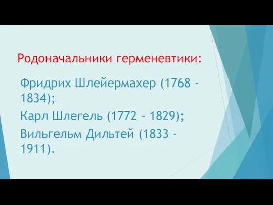 Родоначальники герменевтики: Фридрих Шлейермахер (1768 - 1834); Карл Шлегель (1772 - 1829); Вильгельм