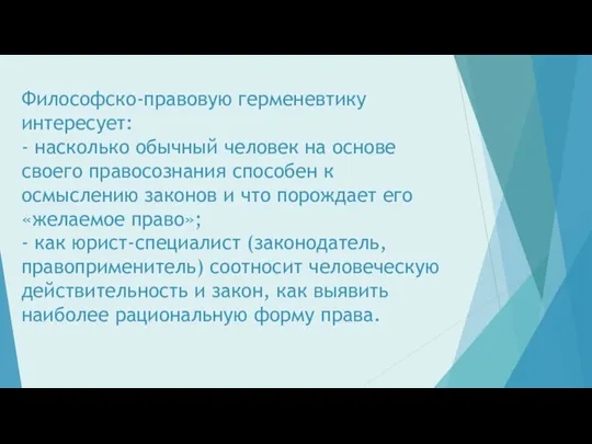 Философско-правовую герменевтику интересует: - насколько обычный человек на основе своего