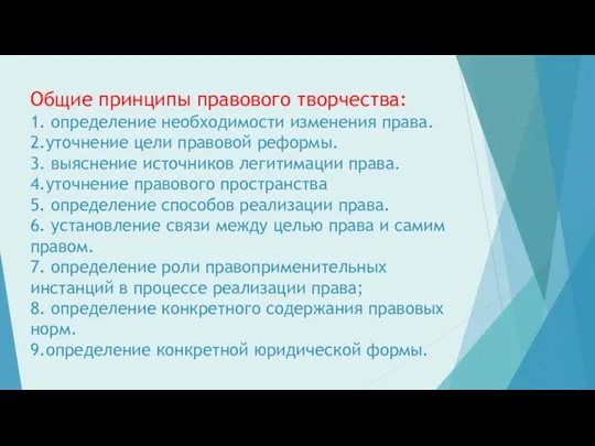 Общие принципы правового творчества: 1. определение необходимости изменения права. 2.уточнение цели правовой реформы.