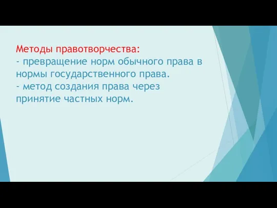 Методы правотворчества: - превращение норм обычного права в нормы государственного