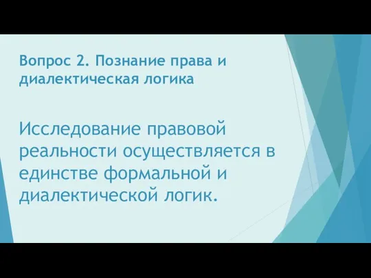 Вопрос 2. Познание права и диалектическая логика Исследование правовой реальности осуществляется в единстве