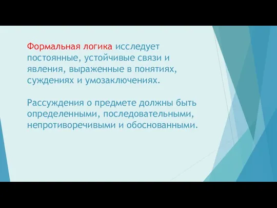 Формальная логика исследует постоянные, устойчивые связи и явления, выраженные в понятиях, суждениях и