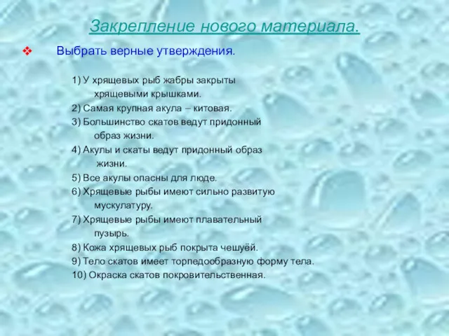 Закрепление нового материала. Выбрать верные утверждения. 1) У хрящевых рыб