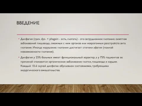 ВВЕДЕНИЕ Дисфагия (греч. dys- + phagein - есть, глотать) - это затрудненное глотание;