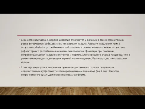 В качестве ведущего синдрома дисфагия отмечается у больных с таким