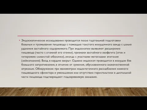 Эндоскопическое исследование проводится после тщательной подготовки больных и промывания пищевода с помощью толстого