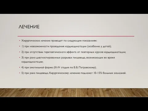 ЛЕЧЕНИЕ Хирургическое лечение проводят по следующим показаниям: 1) при невозможности