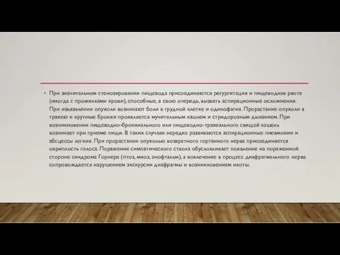 При значительном стенозировании пищевода присоединяются регургитация и пищеводная рвота (иногда