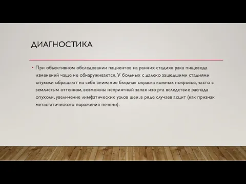 ДИАГНОСТИКА При объективном обследовании пациентов на ранних стадиях рака пищевода изменений чаще не