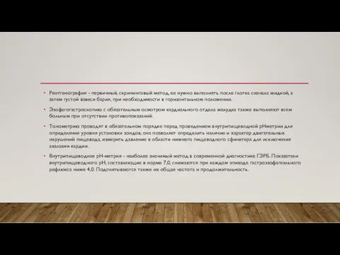 Рентгенография - первичный, скрининговый метод, ее нужно выполнять после глотка