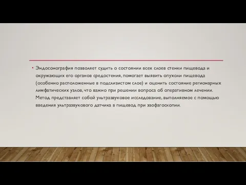 Эндосонография позволяет судить о состоянии всех слоев стенки пищевода и окружающих его органов