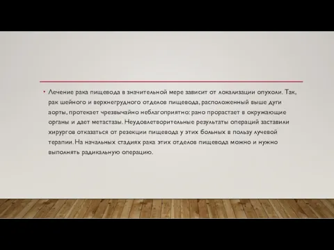 Лечение рака пищевода в значительной мере зависит от локализации опухоли. Так, рак шейного