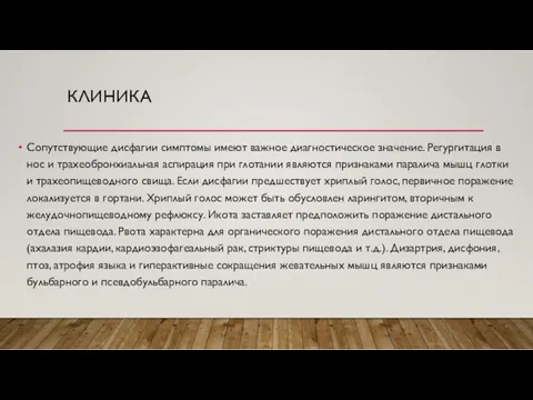 КЛИНИКА Сопутствующие дисфагии симптомы имеют важное диагностическое значение. Регургитация в