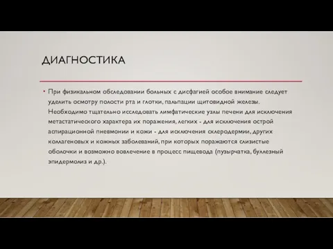 ДИАГНОСТИКА При физикальном обследовании больных с дисфагией особое внимание следует уделить осмотру полости