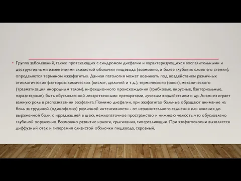 Группа заболеваний, также протекающих с синдромом дисфагии и характеризующихся воспалительными