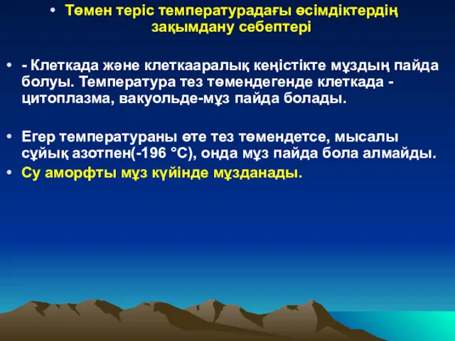 Төмен теріс температурадағы өсімдіктердің зақымдану себептері - Клеткада және клеткааралық