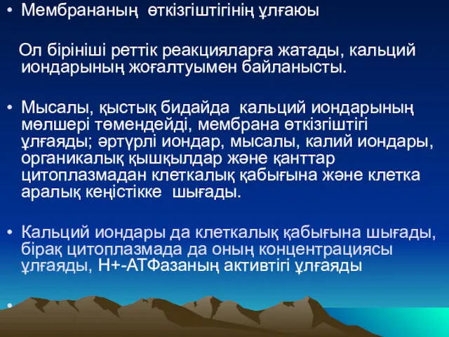 Мембрананың өткізгіштігінің ұлғаюы Ол бірініші реттік реакцияларға жатады, кальций иондарының