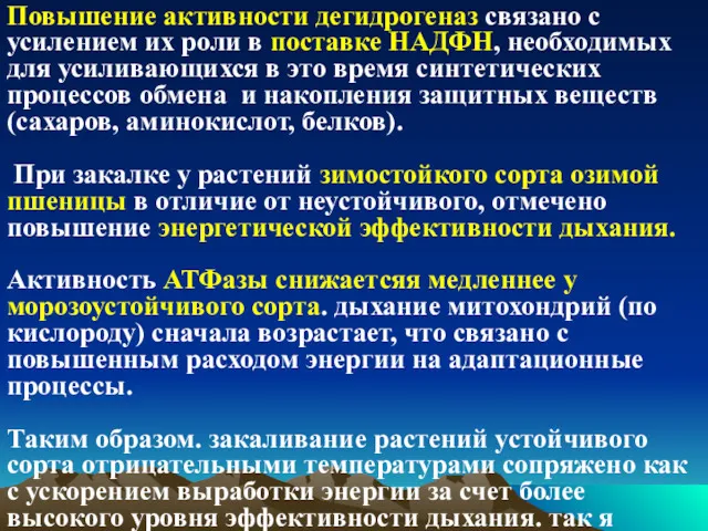 Повышение активности дегидрогеназ связано с усилением их роли в поставке