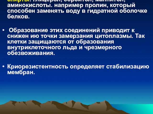 Криопротекторам относягся и многоатомные спирты: глицерол, сорбитол, маннитол, аминокислоты. например