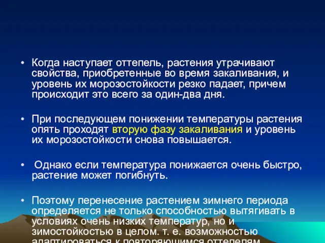 Когда наступает оттепель, растения утрачивают свойства, приобретенные во время закаливания,