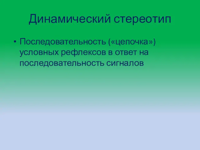 Динамический стереотип Последовательность («цепочка») условных рефлексов в ответ на последовательность сигналов