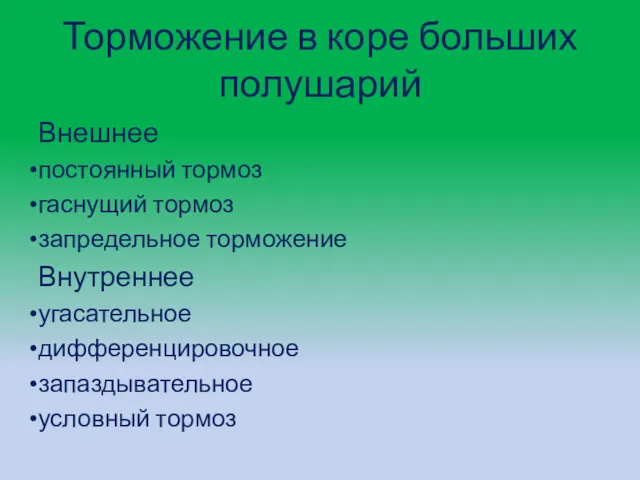 Торможение в коре больших полушарий Внешнее постоянный тормоз гаснущий тормоз