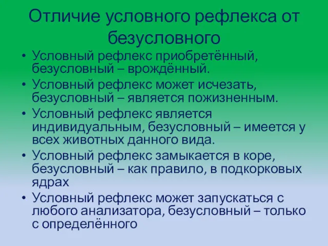 Отличие условного рефлекса от безусловного Условный рефлекс приобретённый, безусловный –