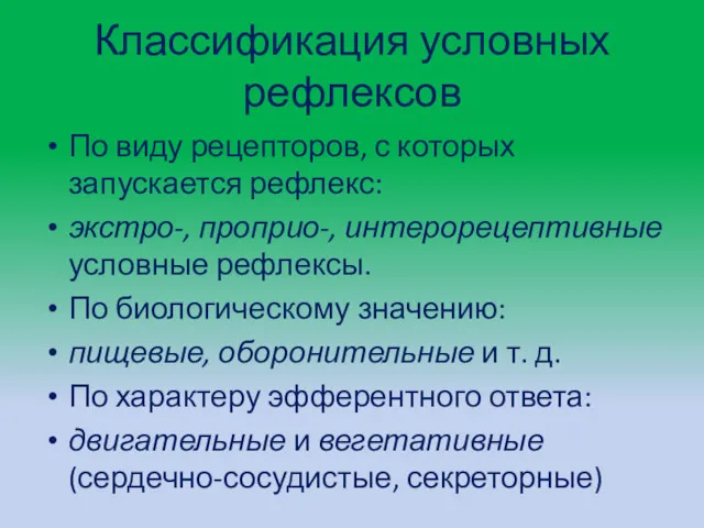 Классификация условных рефлексов По виду рецепторов, с которых запускается рефлекс: