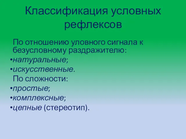 Классификация условных рефлексов По отношению уловного сигнала к безусловному раздражителю: