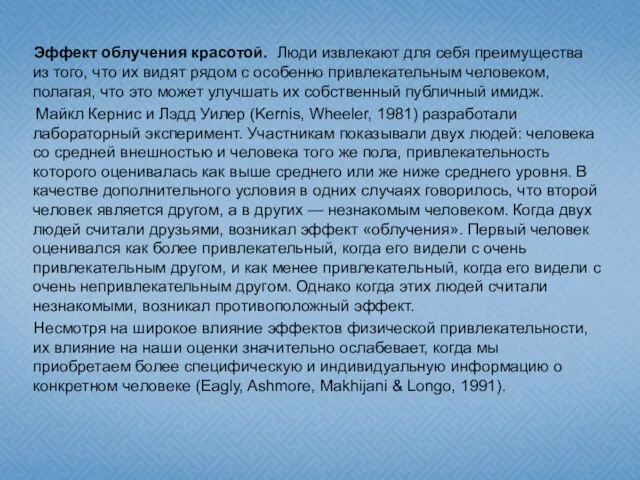 Эффект облучения красотой. Люди извлекают для себя преимущества из того,