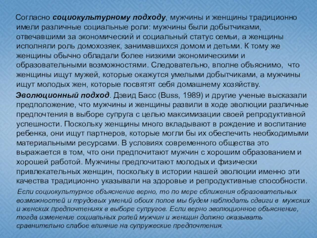 Согласно социокультурному подходу, мужчины и женщины традиционно имели различные социальные