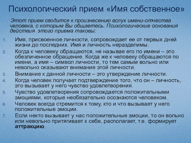 Психологический прием «Имя собственное» Этот прием сводится к произнесению вслух