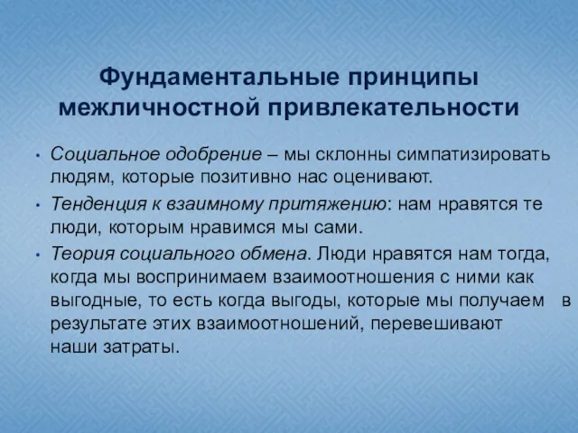 Фундаментальные принципы межличностной привлекательности Социальное одобрение – мы склонны симпатизировать