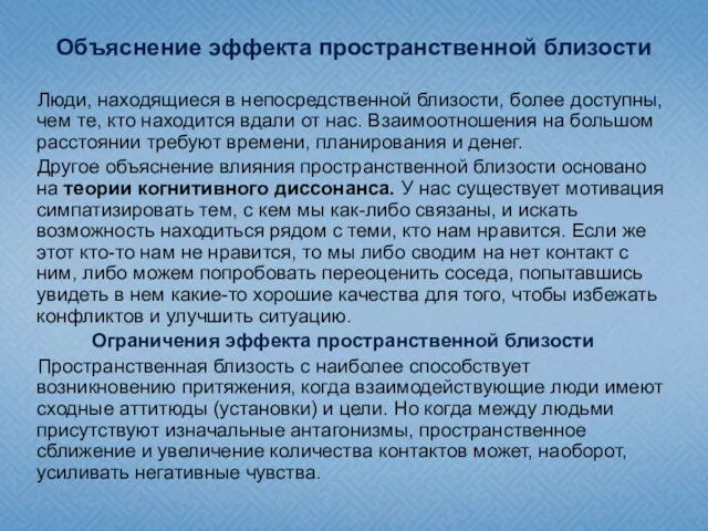 Объяснение эффекта пространственной близости Люди, находящиеся в непосредственной близости, более