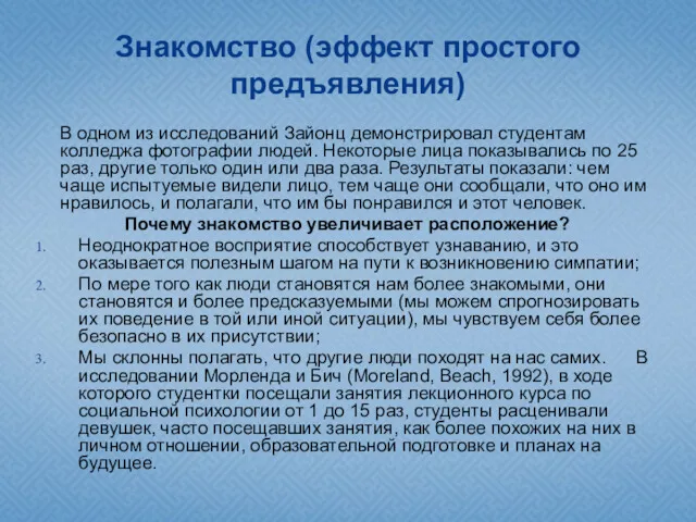 Знакомство (эффект простого предъявления) В одном из исследований Зайонц демонстрировал