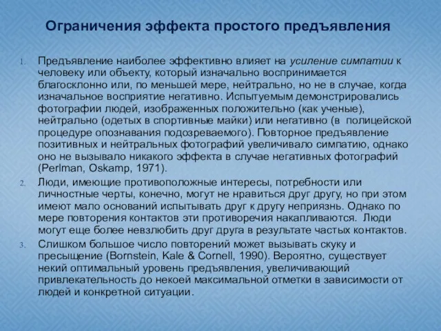 Ограничения эффекта простого предъявления Предъявление наиболее эффективно влияет на усиление