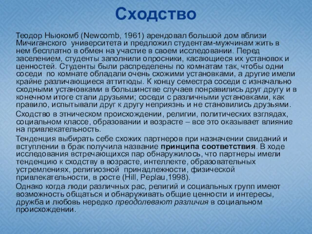 Сходство Теодор Ньюкомб (Newcomb, 1961) арендовал большой дом вблизи Мичиганского