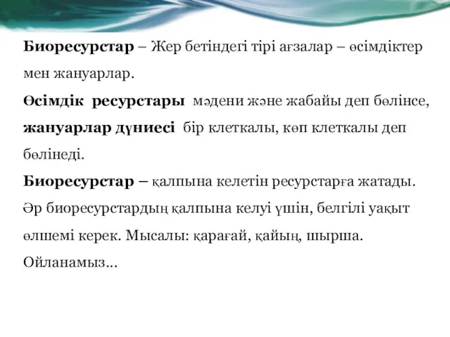 Биоресурстар – Жер бетіндегі тірі ағзалар – өсімдіктер мен жануарлар.