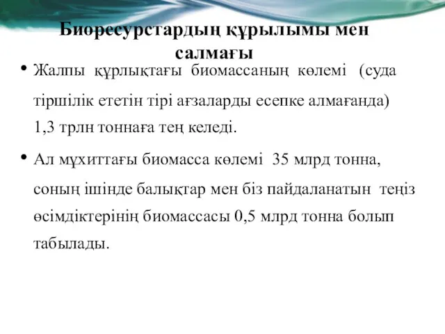 Биоресурстардың құрылымы мен салмағы Жалпы құрлықтағы биомассаның көлемі (суда тіршілік