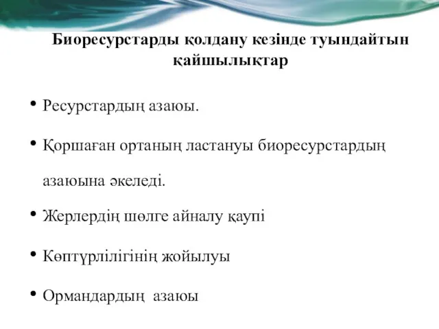 Биоресурстарды қолдану кезінде туындайтын қайшылықтар Ресурстардың азаюы. Қоршаған ортаның ластануы