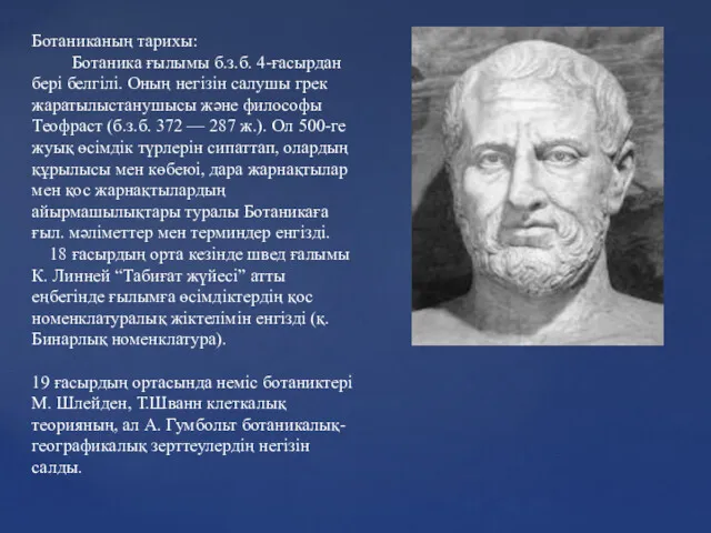 Ботаниканың тарихы: Ботаника ғылымы б.з.б. 4-ғасырдан бері белгілі. Оның негізін салушы грек жаратылыстанушысы