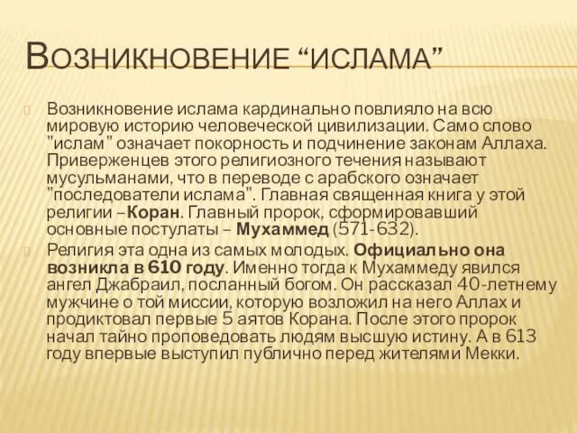 ВОЗНИКНОВЕНИЕ “ИСЛАМА” Возникновение ислама кардинально повлияло на всю мировую историю